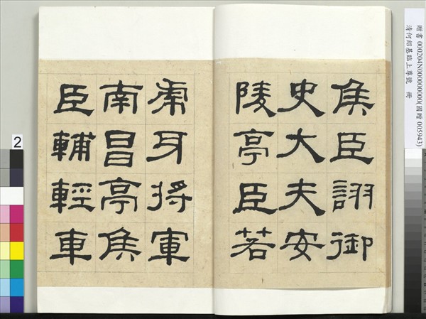 清何紹基臨上尊號　冊