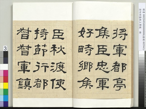 清何紹基臨上尊號　冊