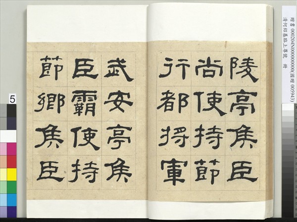 清何紹基臨上尊號　冊