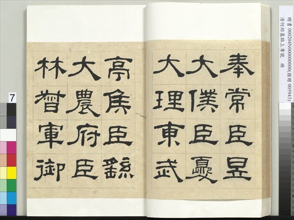 清何紹基臨上尊號　冊