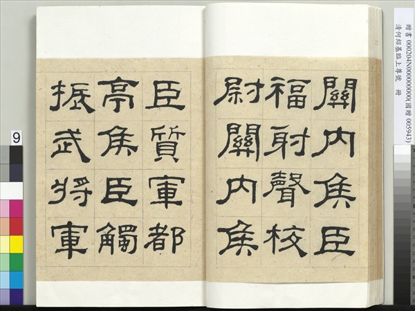 清何紹基臨上尊號　冊