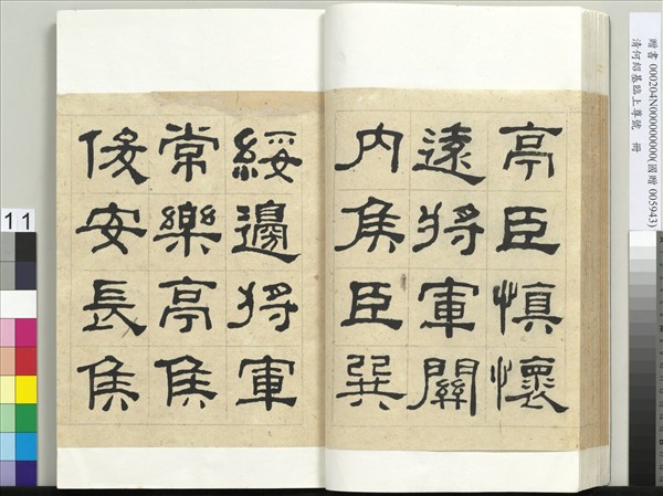 清何紹基臨上尊號　冊