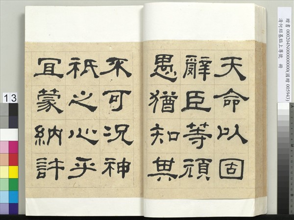 清何紹基臨上尊號　冊