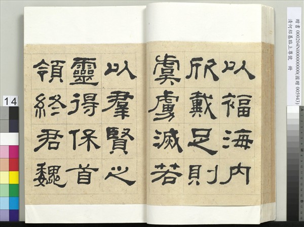 清何紹基臨上尊號　冊