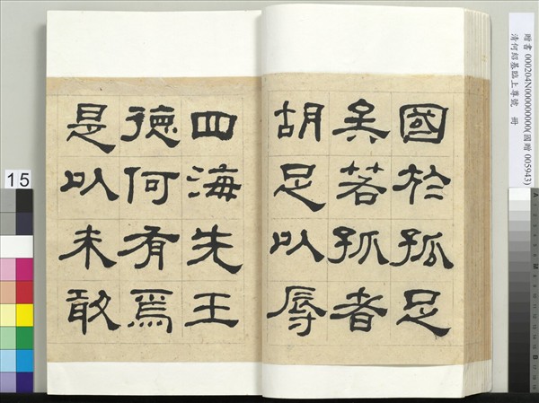 清何紹基臨上尊號　冊