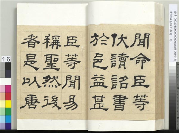 清何紹基臨上尊號　冊