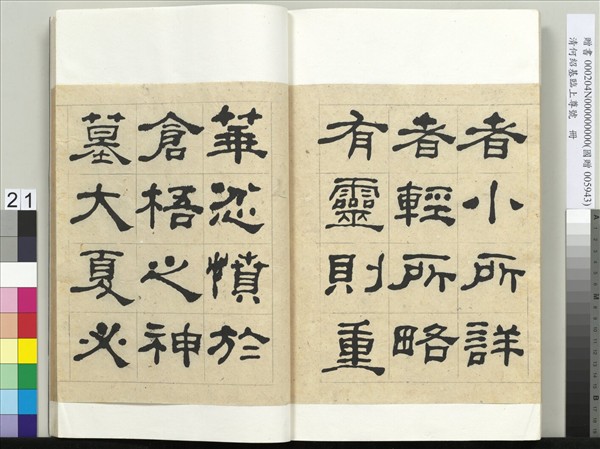 清何紹基臨上尊號　冊