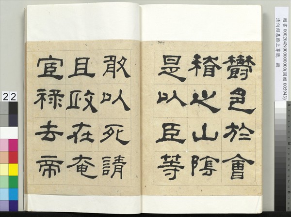 清何紹基臨上尊號　冊