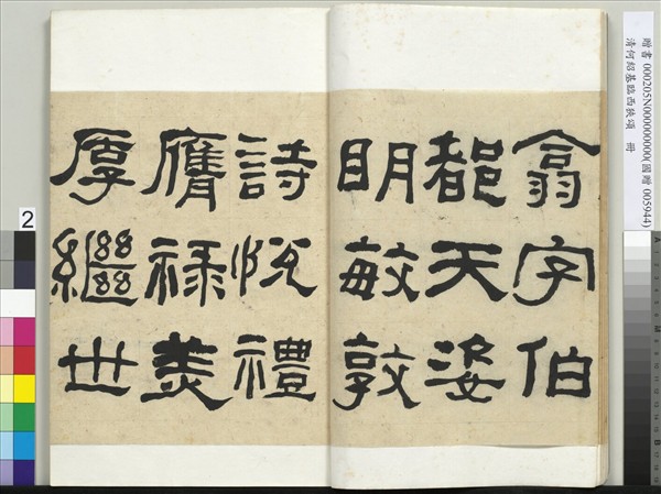 清何紹基臨西狹頌　冊