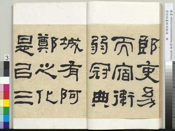 清何紹基臨西狹頌　冊