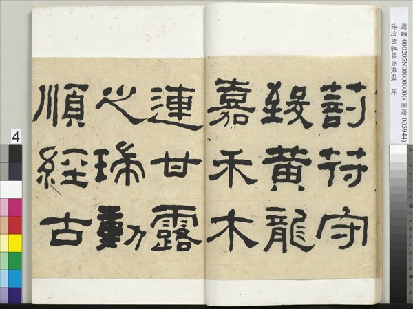 清何紹基臨西狹頌　冊