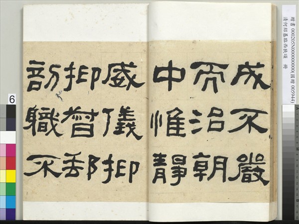 清何紹基臨西狹頌　冊