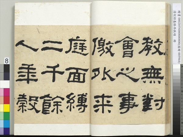 清何紹基臨西狹頌　冊