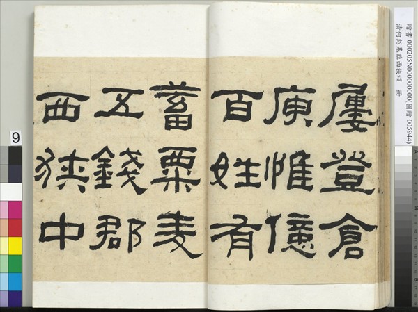 清何紹基臨西狹頌　冊