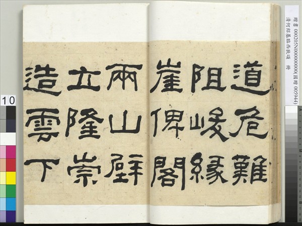 清何紹基臨西狹頌　冊