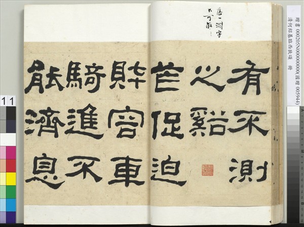 清何紹基臨西狹頌　冊