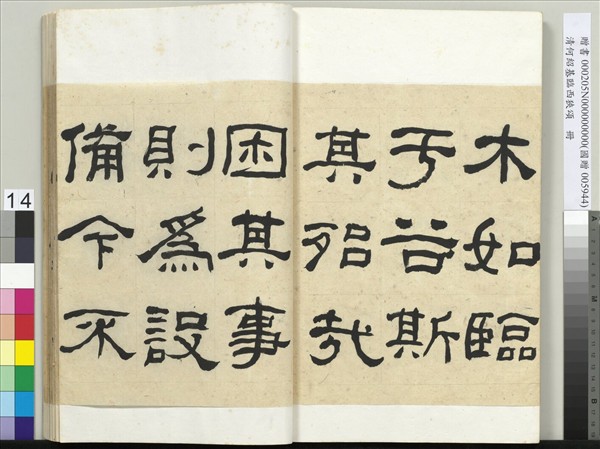 清何紹基臨西狹頌　冊