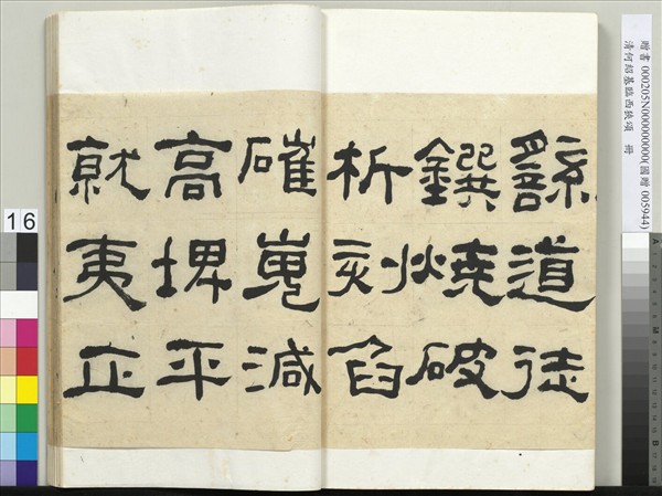 清何紹基臨西狹頌　冊