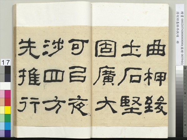清何紹基臨西狹頌　冊