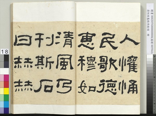 清何紹基臨西狹頌　冊