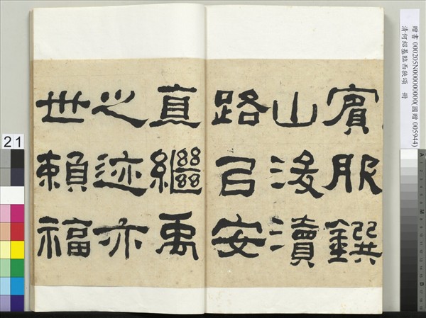 清何紹基臨西狹頌　冊