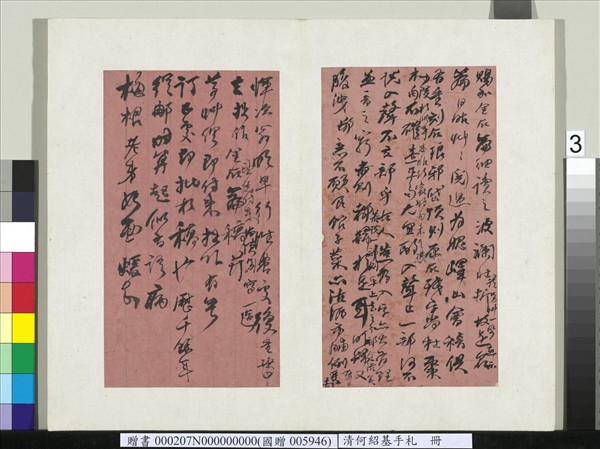 清何紹基手札　冊　何紹基尺牘（一）