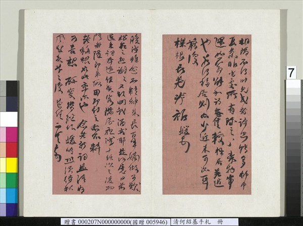 清何紹基手札　冊　何紹基致羅汝懷函（七）