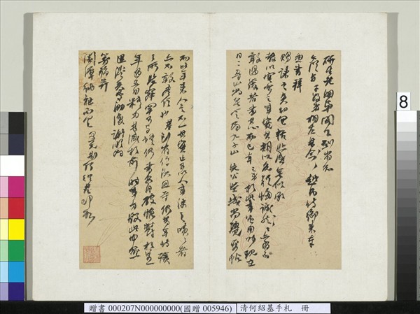 清何紹基手札　冊　何紹基致羅汝懷函（八）