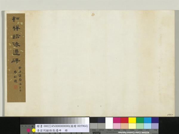 清翁同龢臨張遷碑隸書　冊