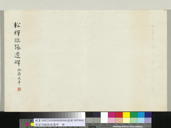 清翁同龢臨張遷碑隸書　冊