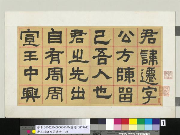 清翁同龢臨張遷碑隸書　冊