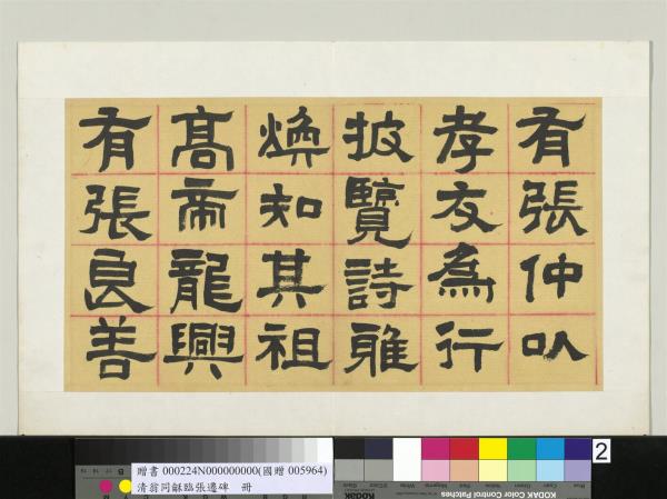 清翁同龢臨張遷碑隸書　冊