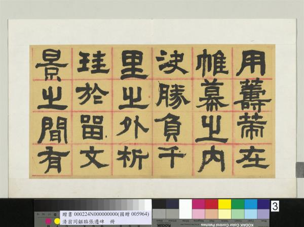 清翁同龢臨張遷碑隸書　冊