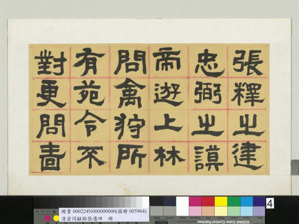 清翁同龢臨張遷碑隸書　冊