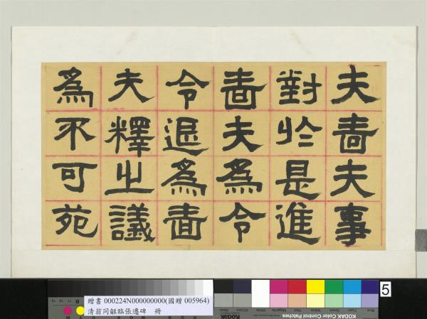 清翁同龢臨張遷碑隸書　冊