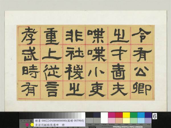 清翁同龢臨張遷碑隸書　冊