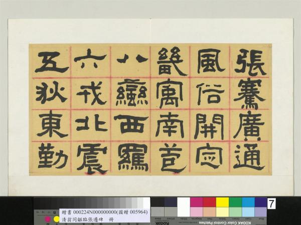 清翁同龢臨張遷碑隸書　冊