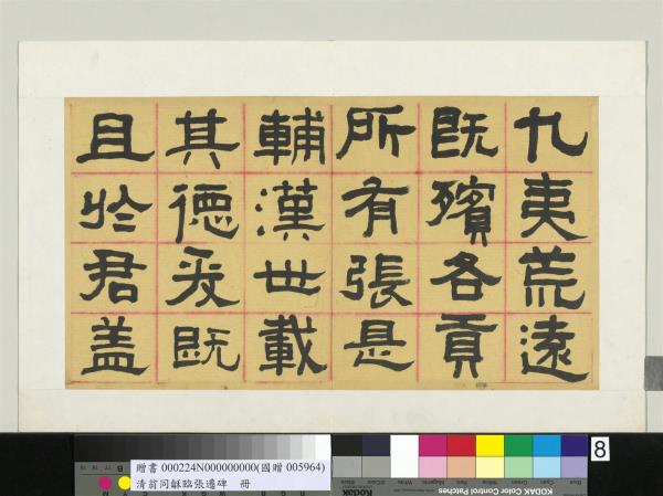 清翁同龢臨張遷碑隸書　冊