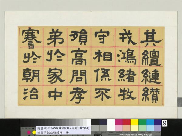 清翁同龢臨張遷碑隸書　冊