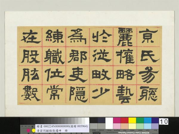 清翁同龢臨張遷碑隸書　冊