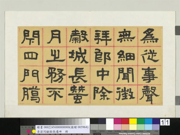 清翁同龢臨張遷碑隸書　冊