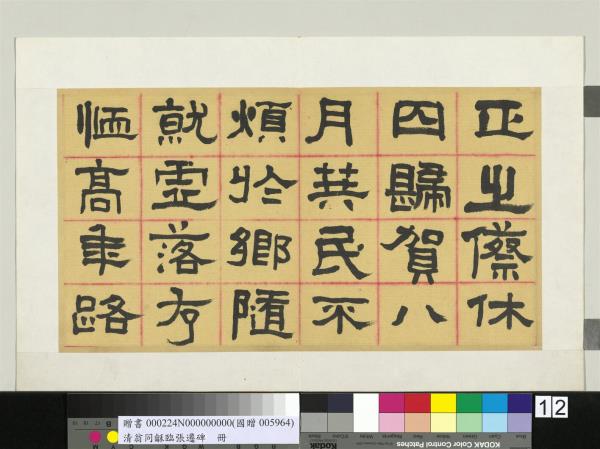 清翁同龢臨張遷碑隸書　冊