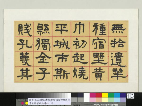 清翁同龢臨張遷碑隸書　冊