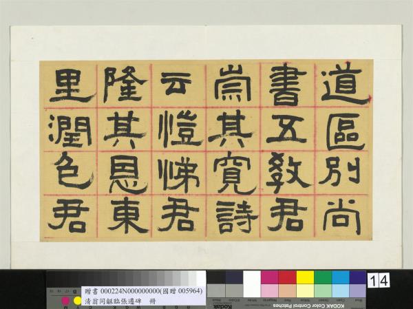 清翁同龢臨張遷碑隸書　冊