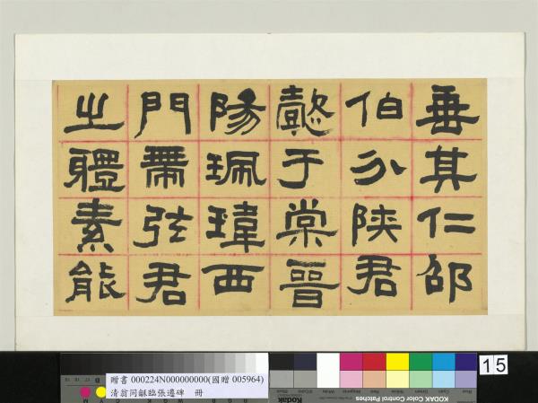 清翁同龢臨張遷碑隸書　冊