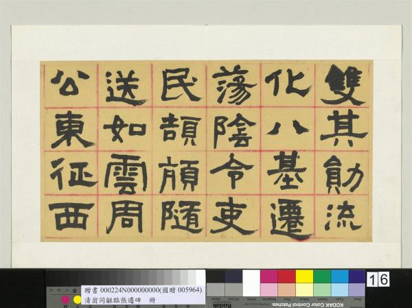 清翁同龢臨張遷碑隸書　冊