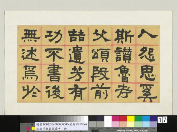 清翁同龢臨張遷碑隸書　冊