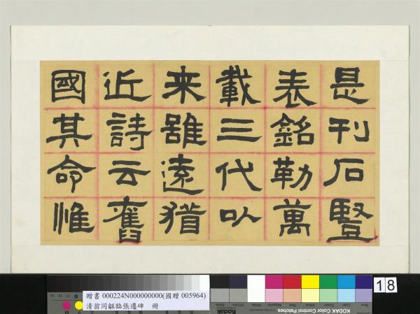 清翁同龢臨張遷碑隸書　冊