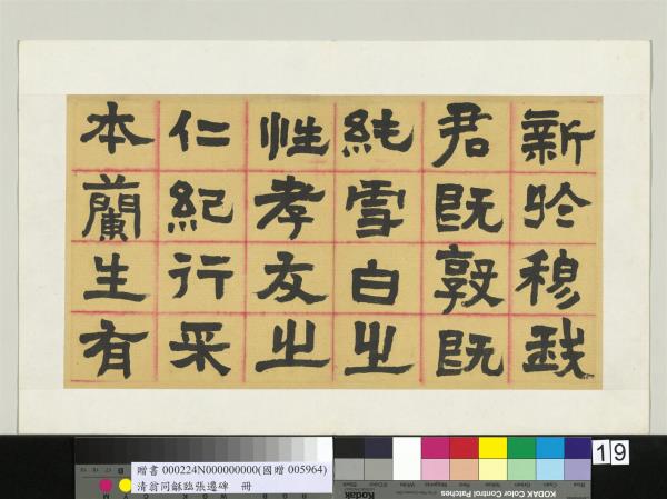 清翁同龢臨張遷碑隸書　冊