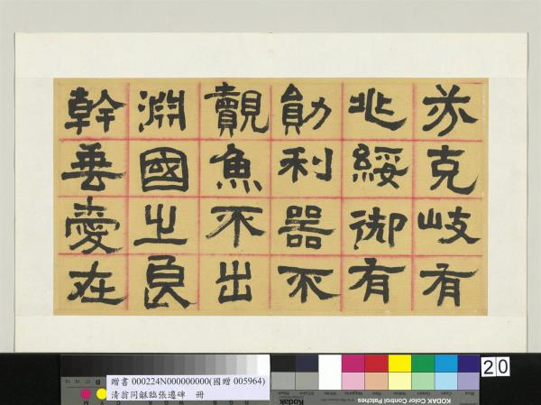 清翁同龢臨張遷碑隸書　冊